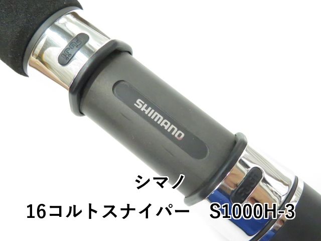  シマノ 16コルトスナイパー S 1000 H 3 01 ルアー ブーツ ルアーロッド ロッド