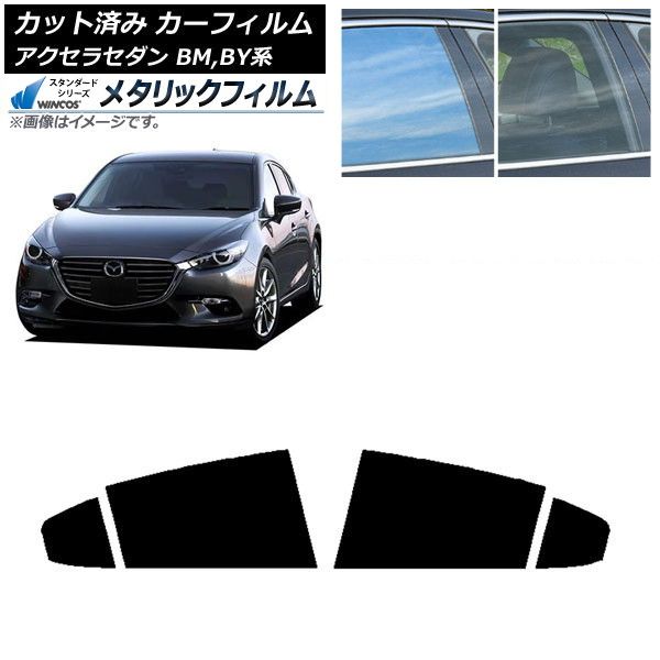 車 カーフィルム マツダ アクセラ BM,BY系 セダン 2013年11月～2019年05