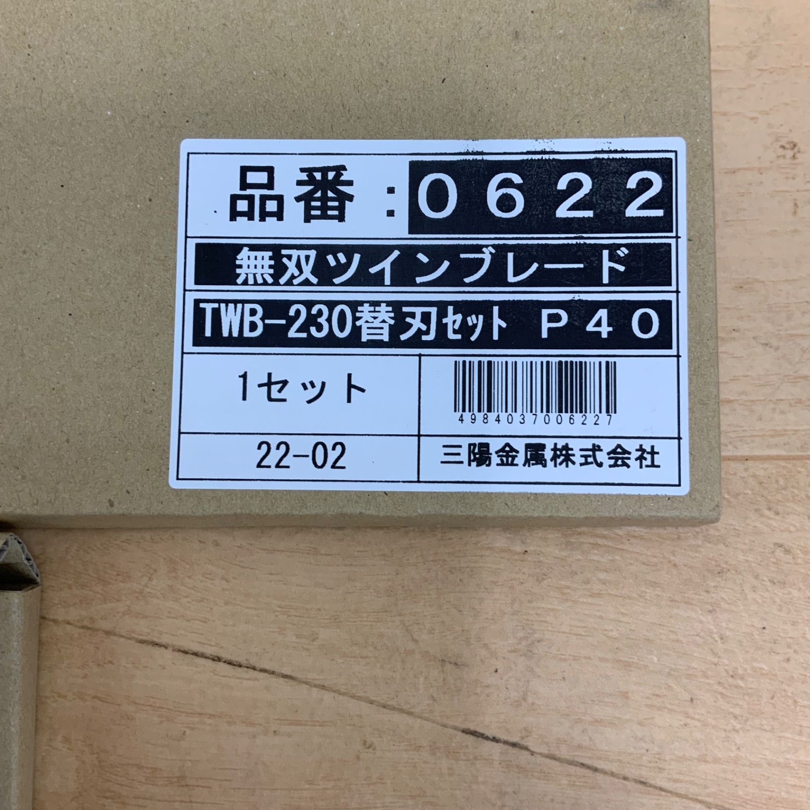 三陽金属 無双ツインブレード TWB-230替刃セット P40 2セット - エイト