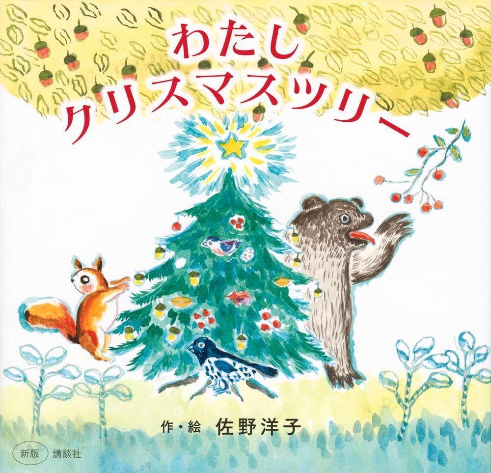 新版 わたし クリスマスツリー (講談社の創作絵本)