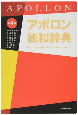 アポロン独和辞典