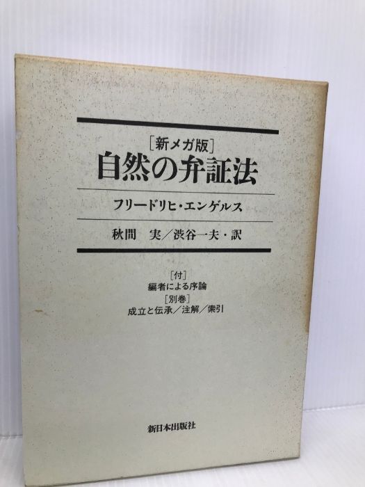 自然の弁証法 新日本出版社 フリードリヒ エンゲルス