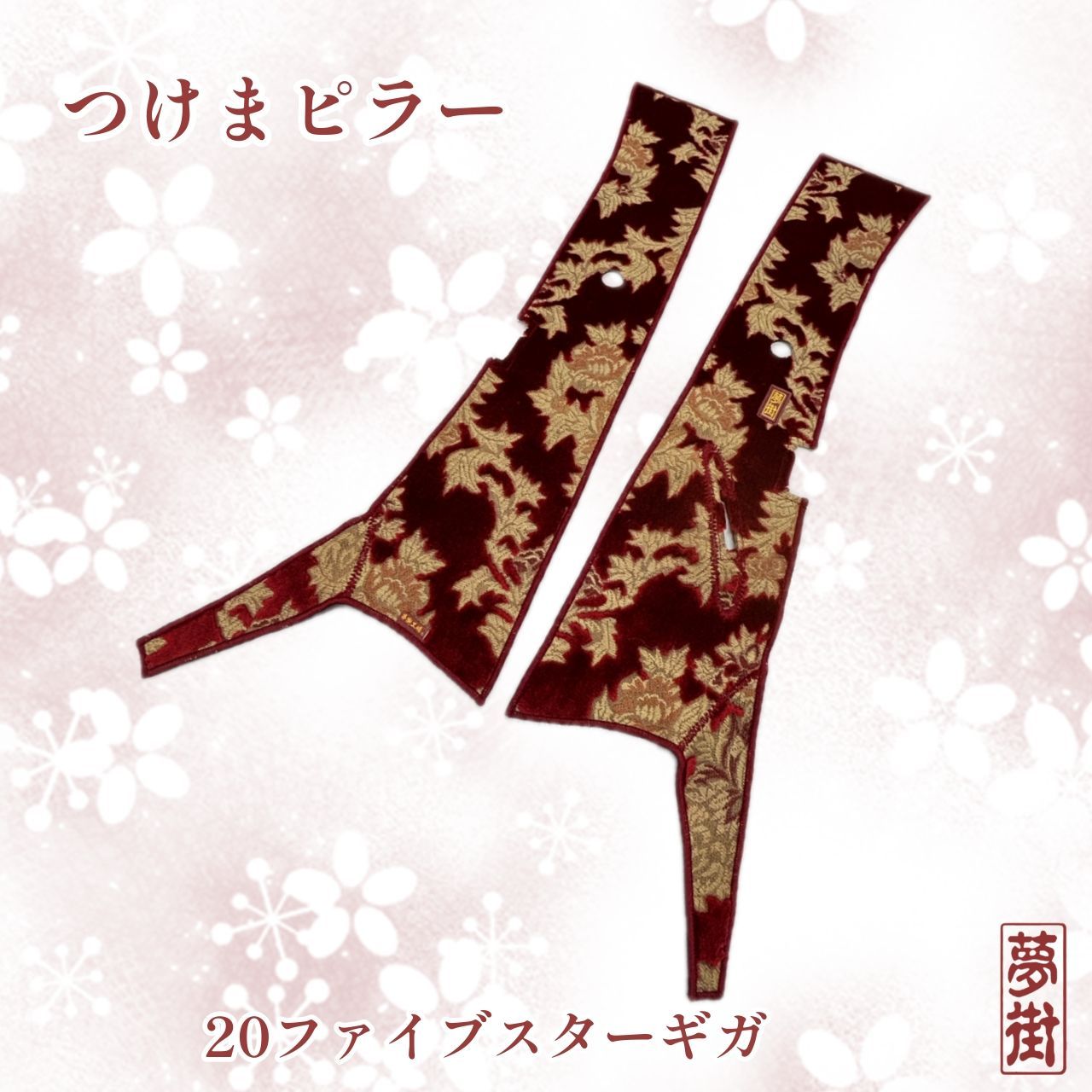 いすゞギガ金華山ダッシュマット、ピラー仮眠カーテン 楽天市場】金