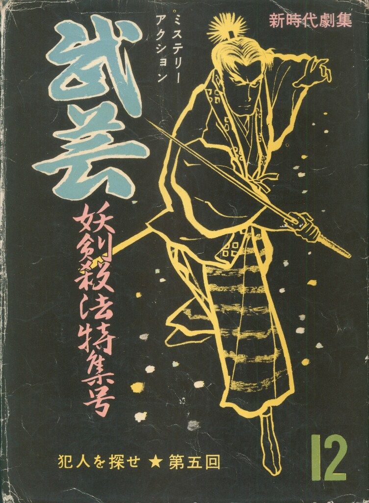 文洋社 短編集/短編誌 剣豪往来別冊 武芸 12　いなば哲・田野稔・山田順一郎・牧真介