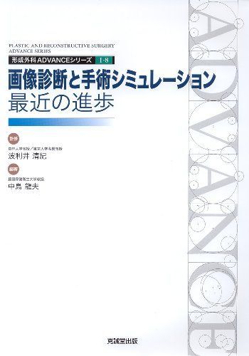 画像診断と手術シミュレーション 最近の進歩 (形成外科ADVANCE