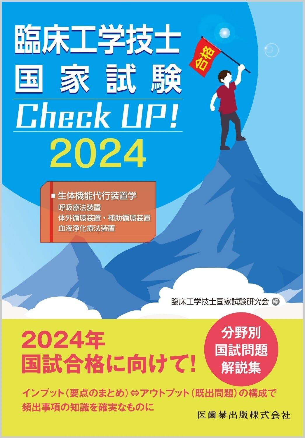 臨床工学技士テキスト 生体機能代行装置学　医用 臨床工学講座 生体機能代行装置学 呼吸療法装置/医歯薬出版株式会社