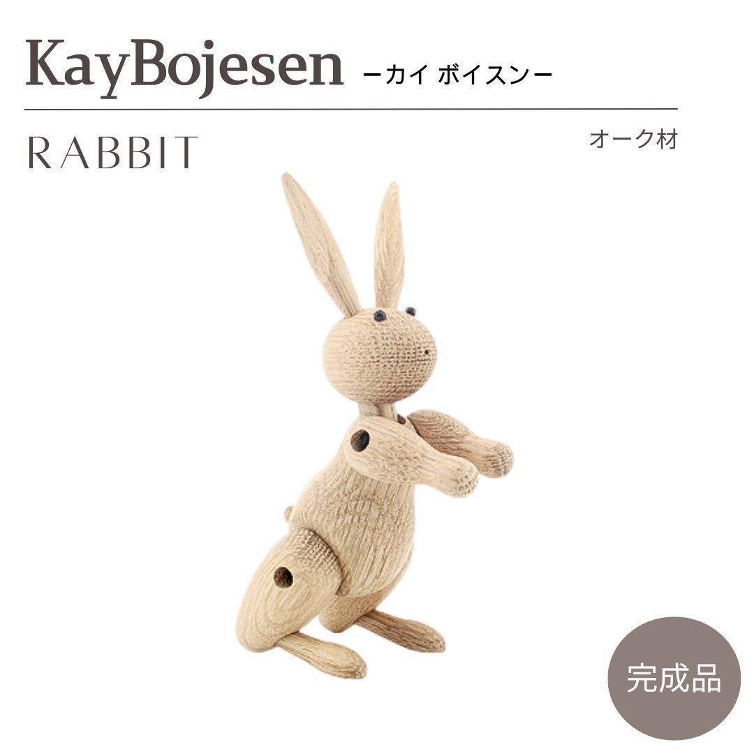 カイ ボイスン ラビット Kay Bojesen Rabbit うさぎ 兎 干支 オーク材 木製玩具 オブジェ フィギュア 木のオブジェ インテリア カイボイスン 人形 置物 北欧 雑貨 リプロダクト 縁起物 キッズ ブラ