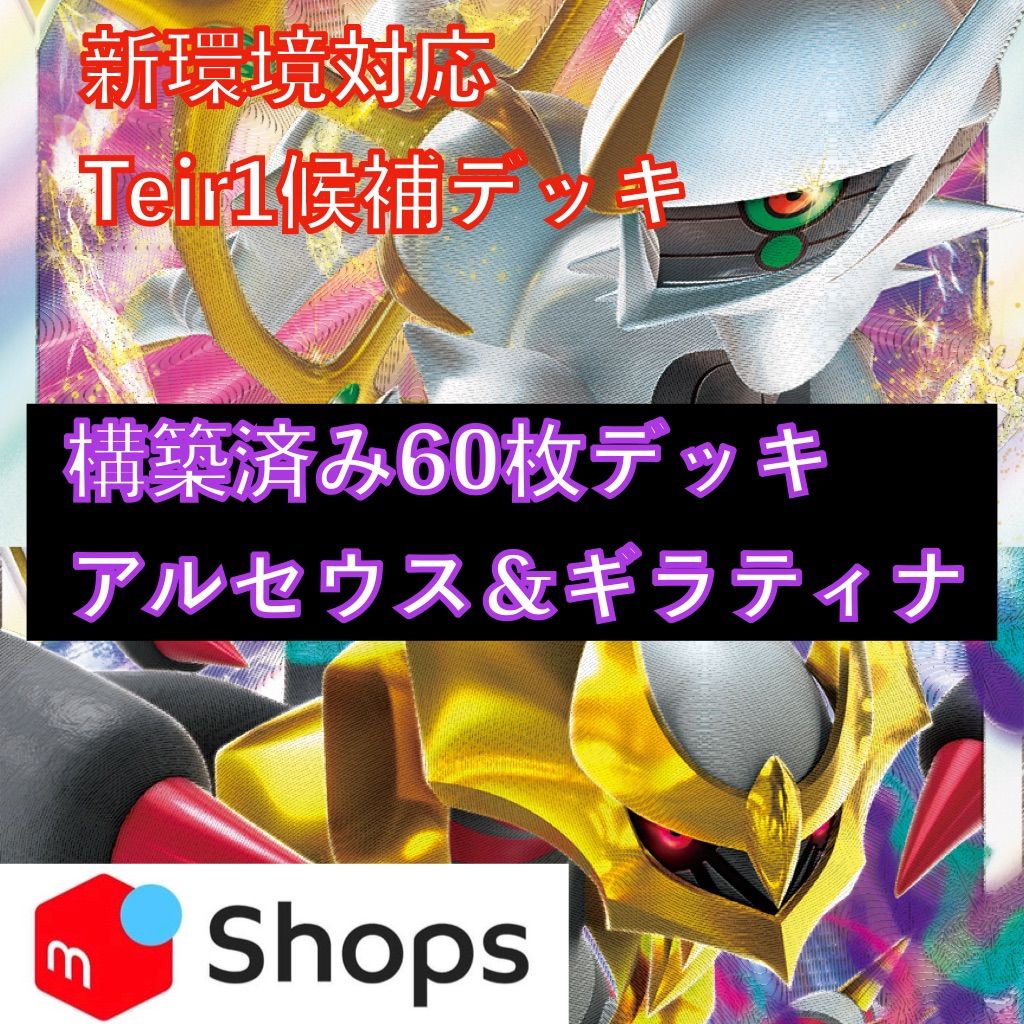 新環境対応Tier1アルセウスVstar ＆ ギラティナVstar 60枚デッキ