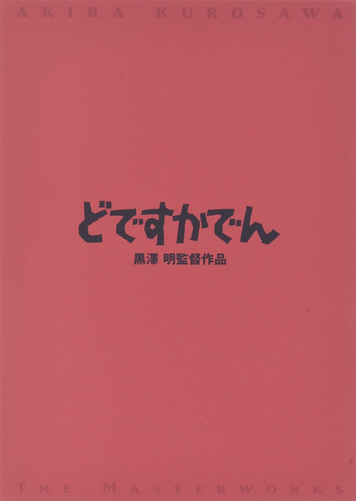 どですかでん DVD