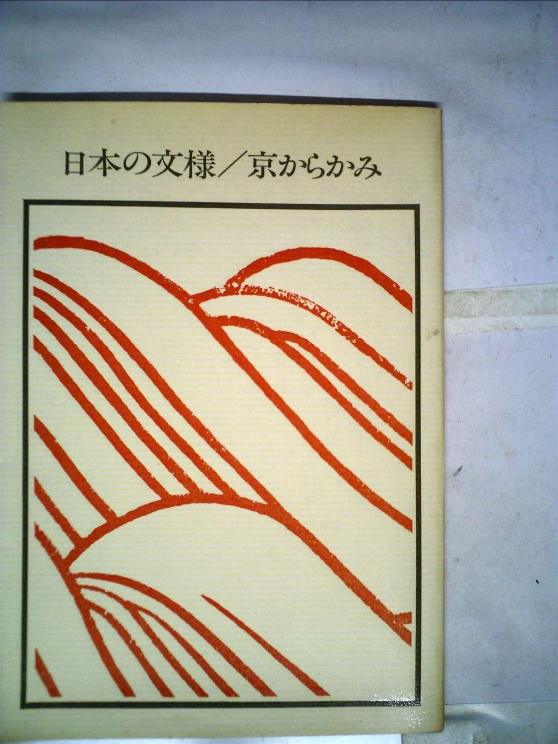 日本の文様―京からかみ (1974年)