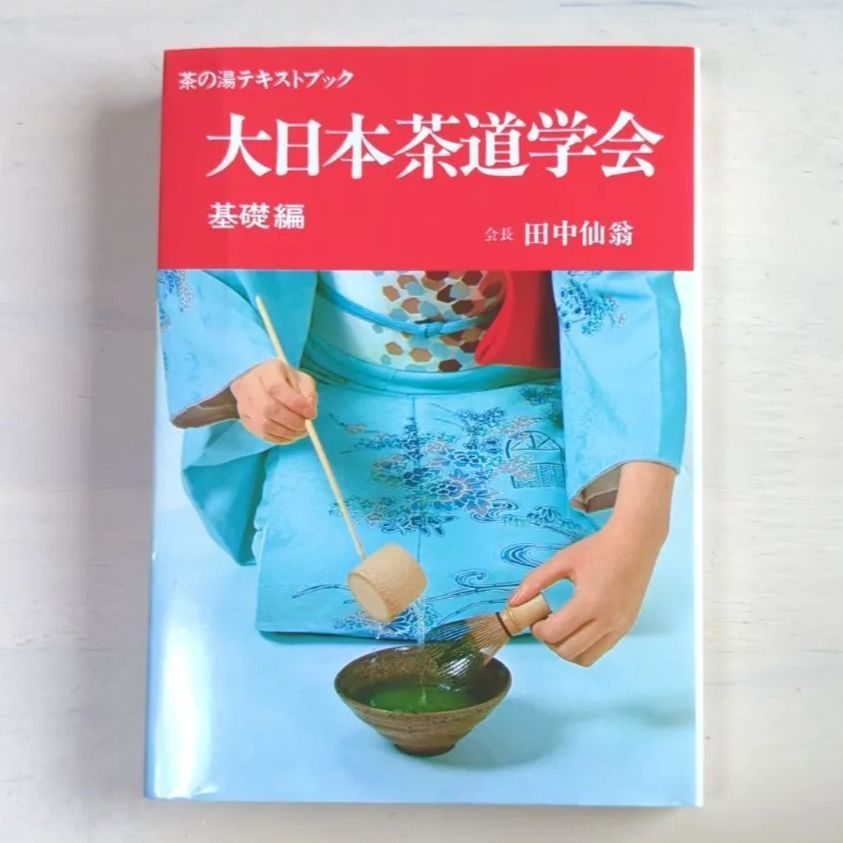 大日本茶道学会『行之行台子伝書』(八卦盆)『真之行台子伝書』(若狭盆)田中仙翁本