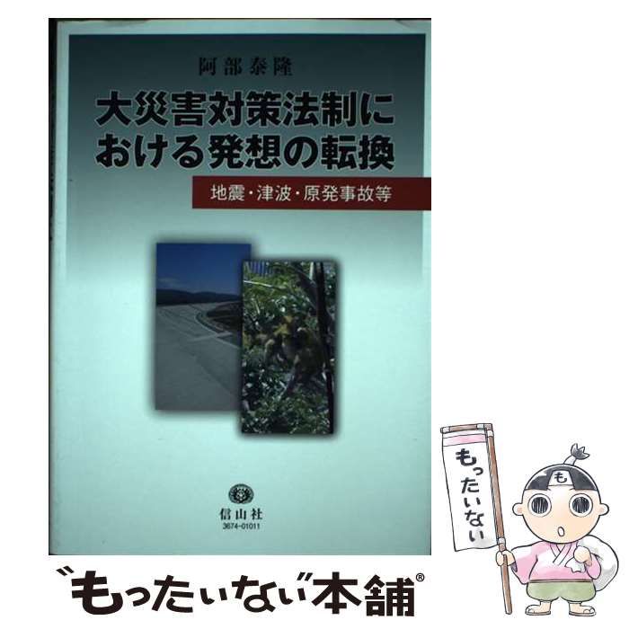 【中古】 大災害対策法制における発想の転換 / 阿部 泰隆 / 信山社出版