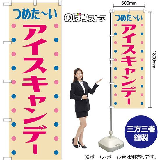 のぼり旗 アイスキャンデー (レトロ)【受注生産品】 - メルカリ