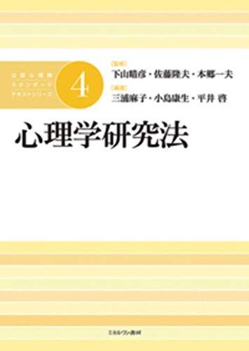 心理学研究法 (公認心理師スタンダードテキストシリーズ 4