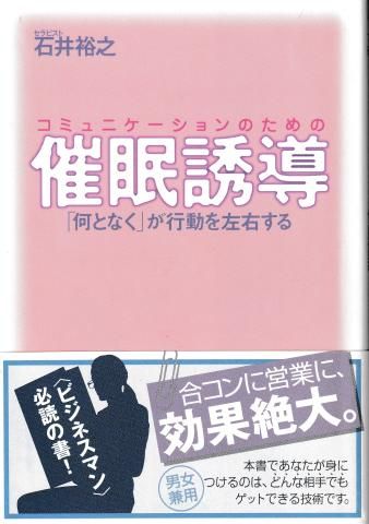 コミュニケーションのための催眠誘導 「何となく」が行動を左右する 荒々しく