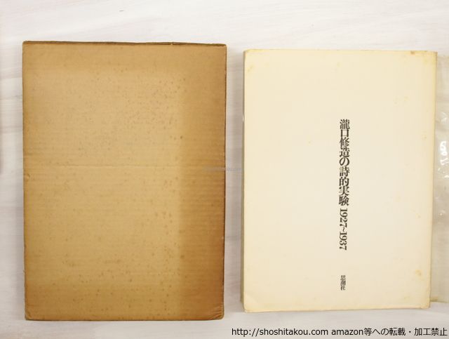 瀧口修造の詩的実験 1927-1937 初版/瀧口修造/思潮社*33184 - メルカリ