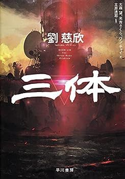 【中古】三体