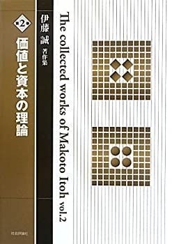 価値と資本の理論 (伊藤誠著作集2) 【公式通販】