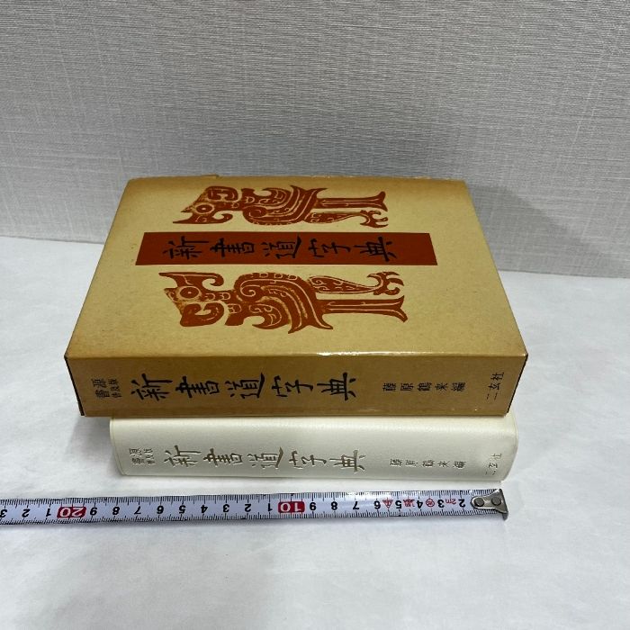 書源 藤原鶴来編 二玄社 書道大字典｜Yahoo!フリマ（旧PayPay