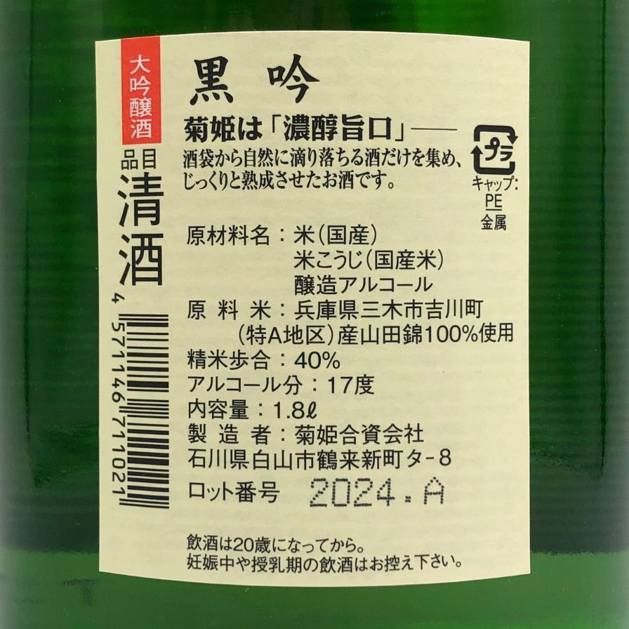 菊姫 - 菊姫酒造 菊姫 黒吟 1800ml 17% 2024年【J2】 菊姫酒造 菊姫 黒吟 1800ml 17% 2024年【J2】 - メルカリ