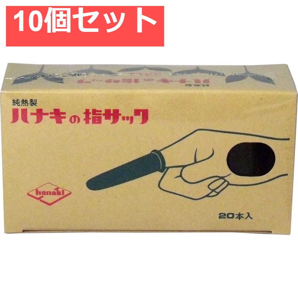 ハナキの指サック 家庭用 20本入 サイズ5 細長 10個セット