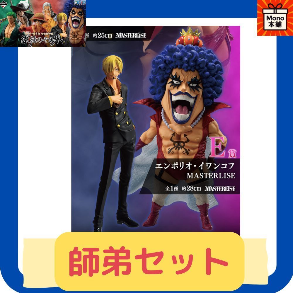 一番くじ ワンピース 試練のその先へ E賞 エンポリオ イワンコフ MASTERLISE＆C賞 サンジ MASTERLISE 師弟セット
