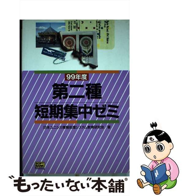 第二種短期集中ゼミ ９９年度/ＳＢクリエイティブ/日本ユニシス情報 ...