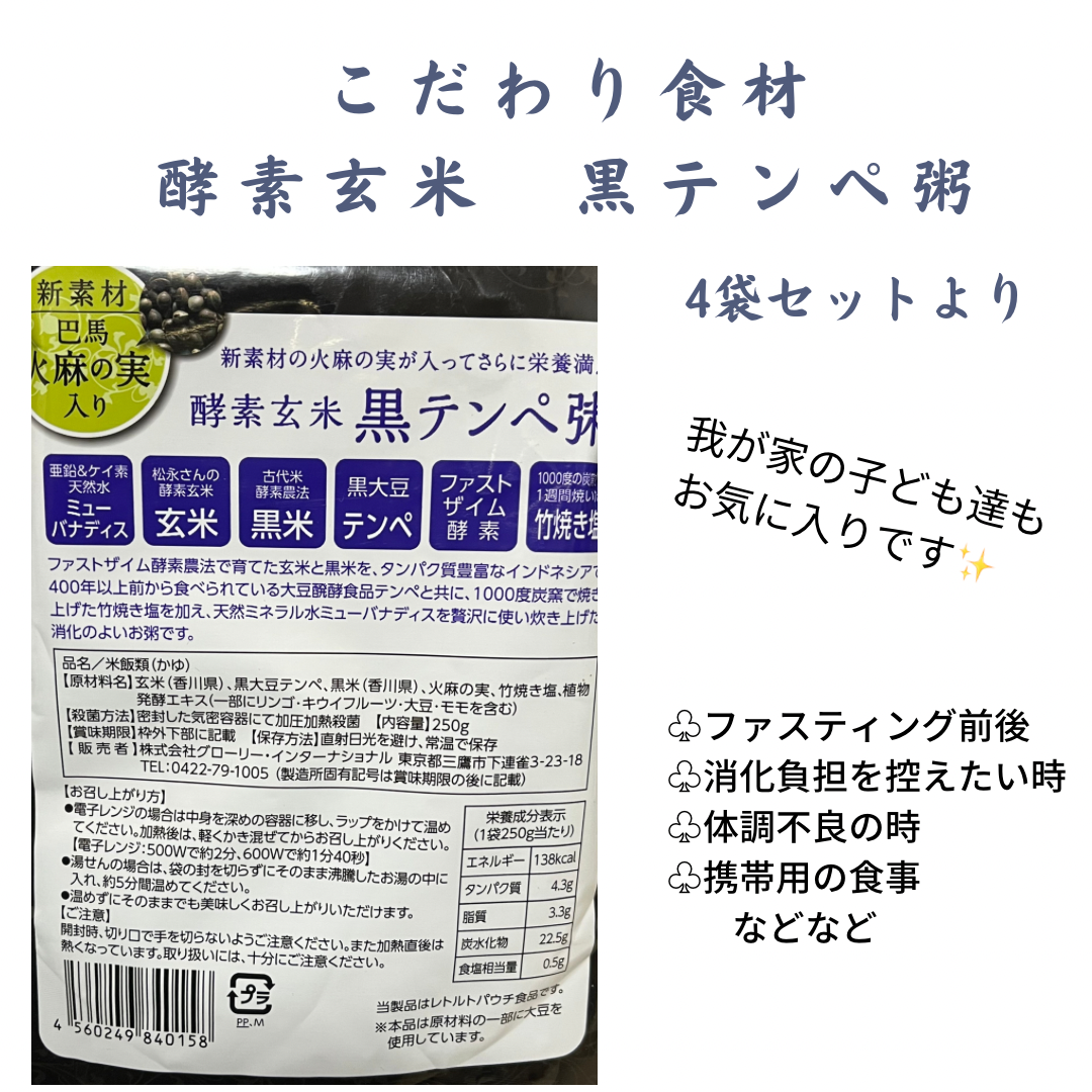 【こだわり食材】酵素玄米　黒テンペ　レトルト粥　4袋set-2