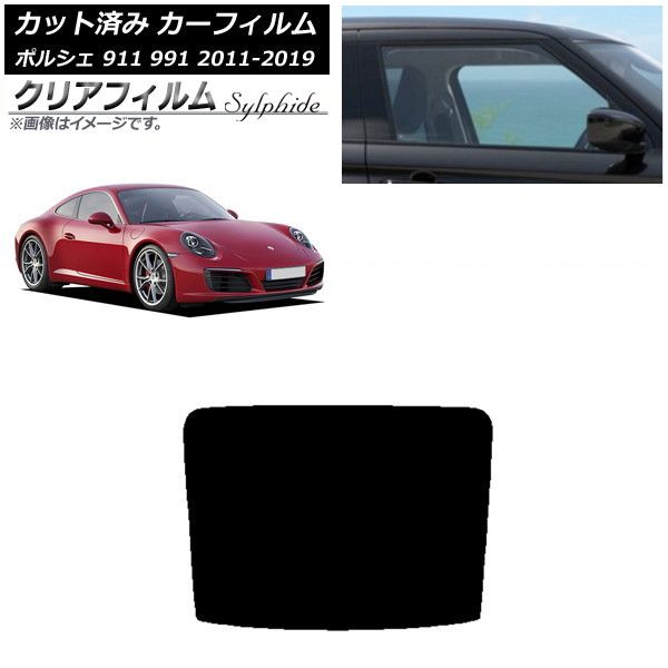 カーフィルム ポルシェ 911 991 2011年～2019年 リアガラス(1枚型