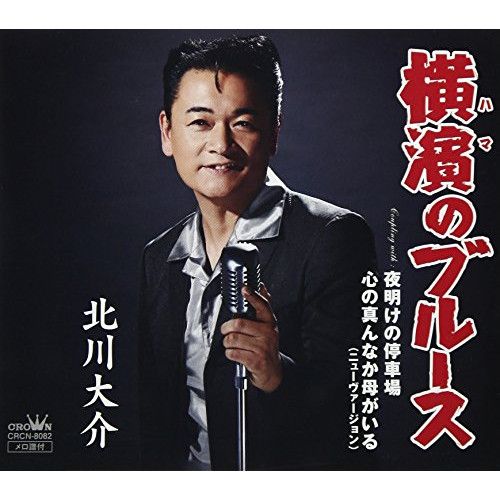 CD】北川大介 / 横濱のブルース(タイプC) (CRCN-8082) - メルカリ