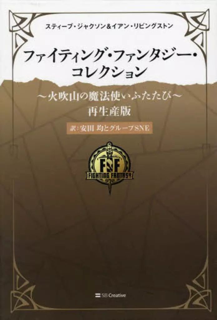 ボードゲーム　ファイティング・ファンタジー・コレクション 40周年記念～イアン・リビングストン編～「巨人の影」 ファイティング・ファンタジー・コレクション 40周年記念