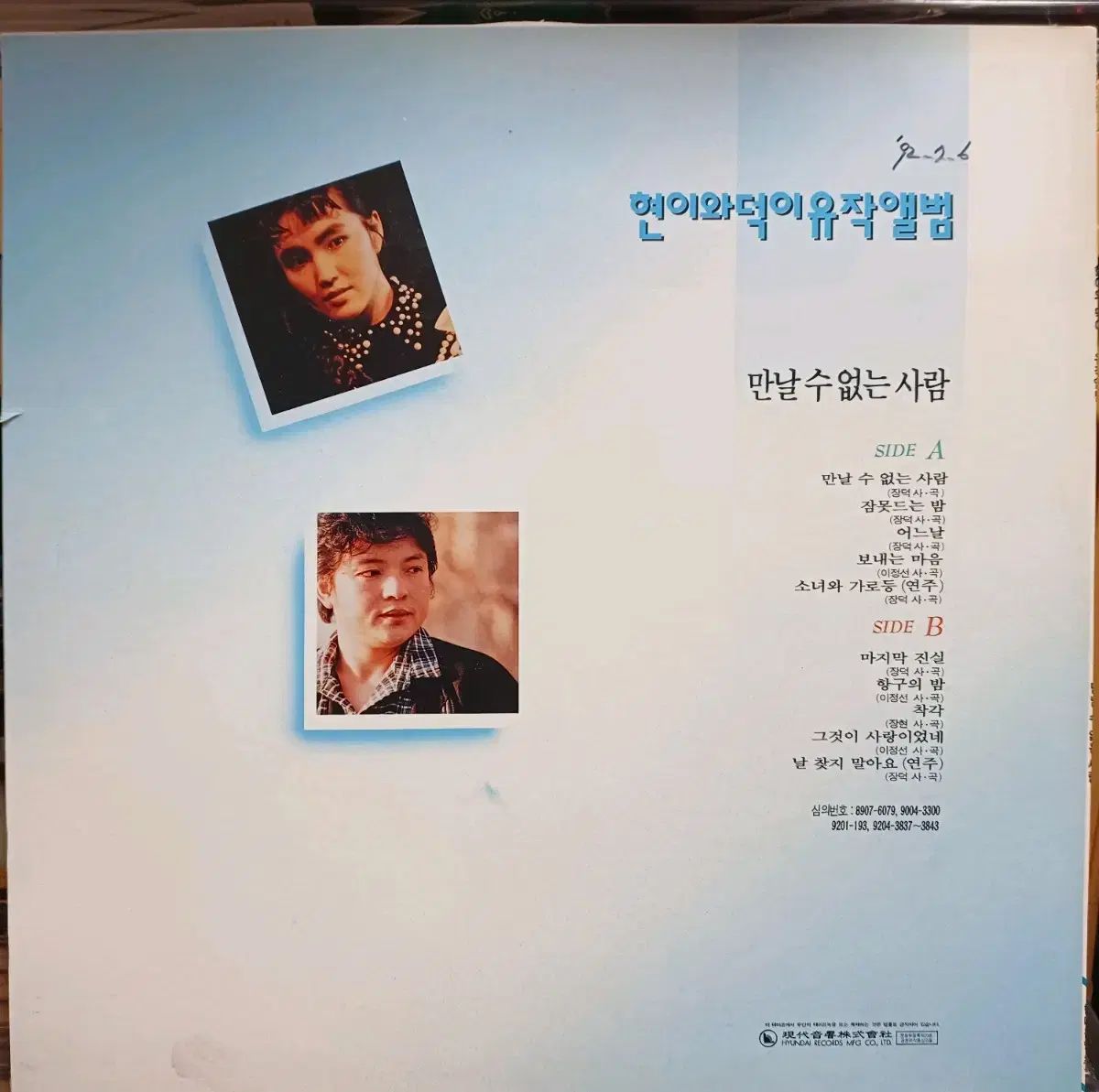 ヒョンイワ 美徳 LP 92 初年度 会う 結婚した なし 人 MINT