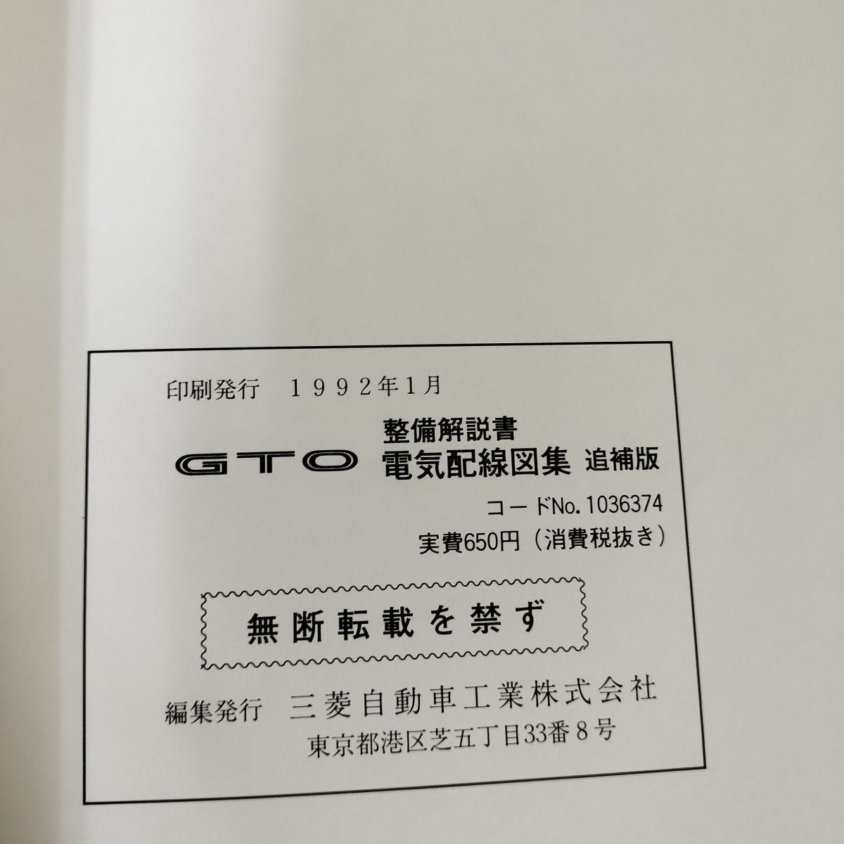 解説書のみ】GTO 整備 電気配線図 E Z16A 三菱 1992年 追補版