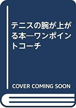 中古】テニスの腕が上がる本—ワンポイントコーチ（テニスの腕が