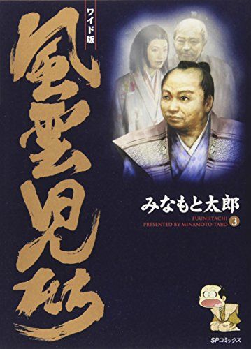 風雲児たち: ワイド版 (第3巻) (SPコミックス)／みなもと 太郎 - メルカリ