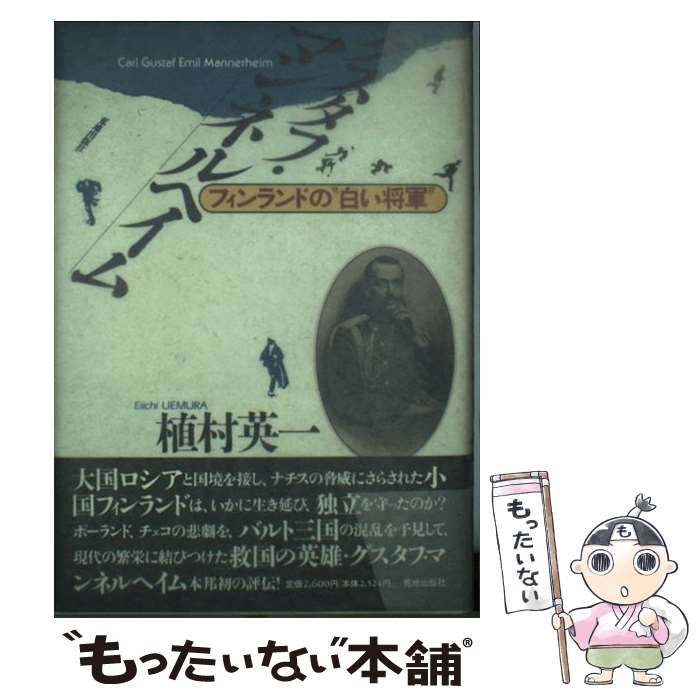 【中古】 グスタフ・マンネルヘイム フィンランドの“白い将軍” / 植村 英一 / 荒地出版社