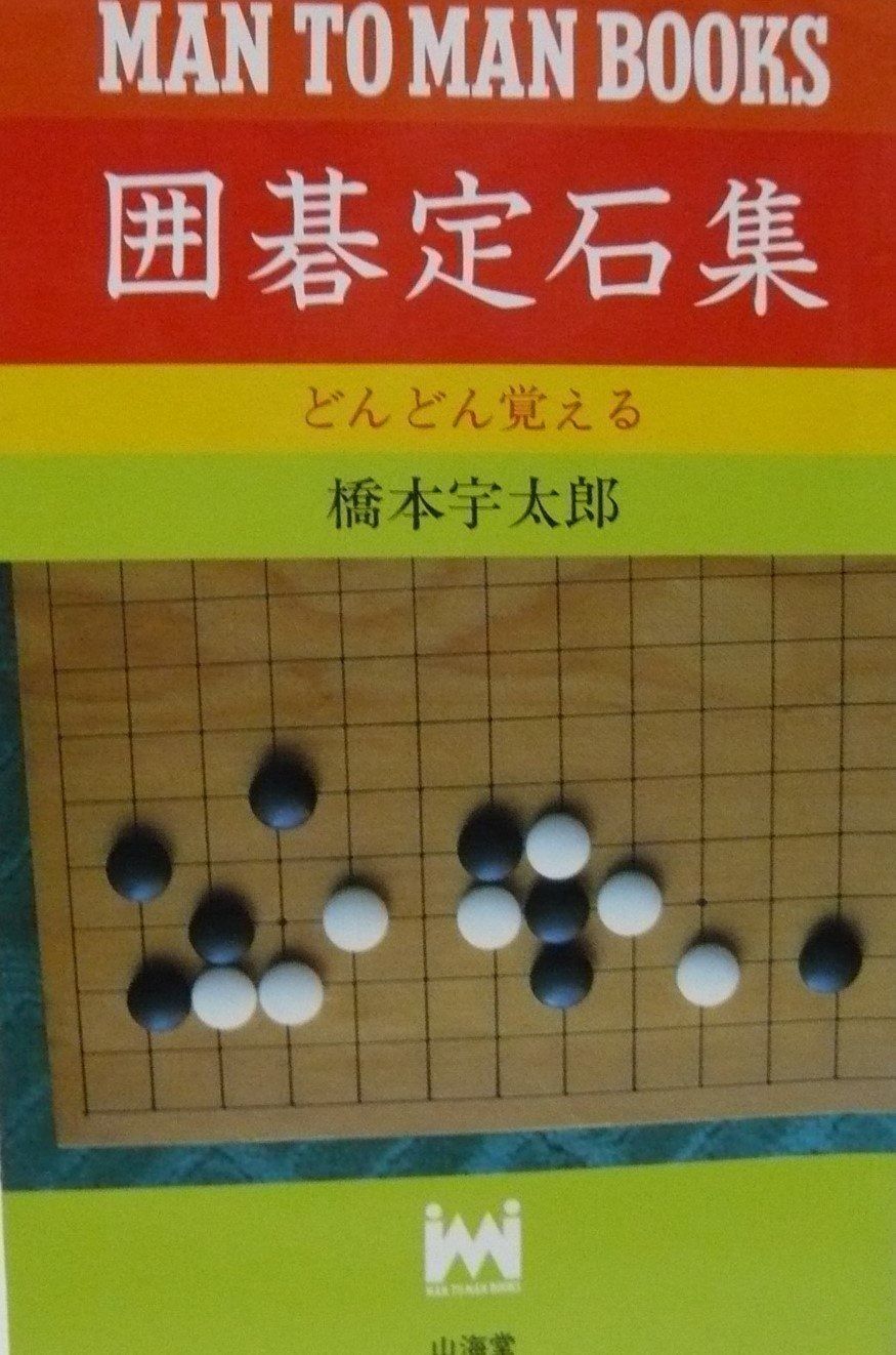 囲碁定石集 新装版 (MAN TO MAN BOOKS)