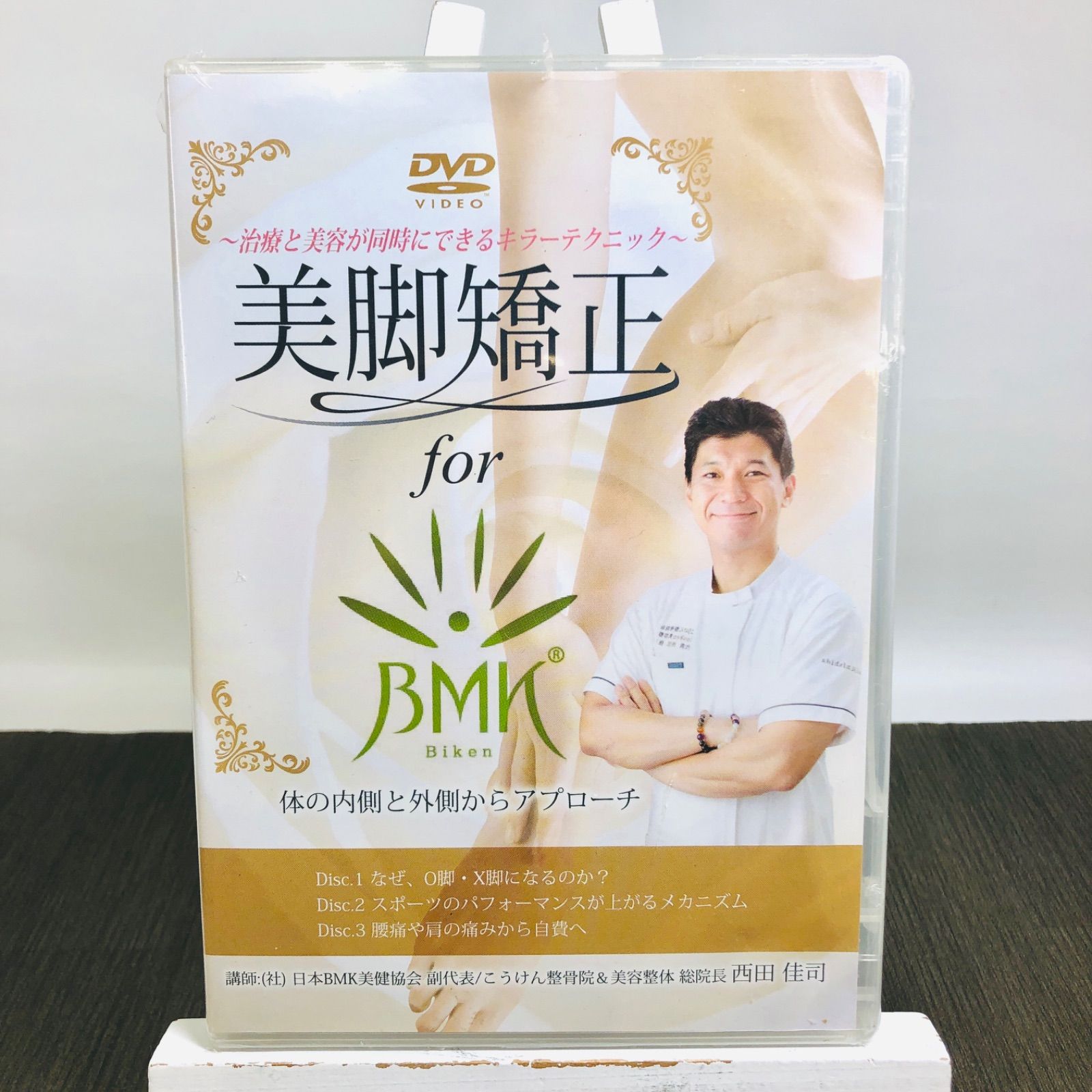 BMK 美脚矯正 DVD 3枚組 西田佳司×大澤訓永 治療×美容 整体