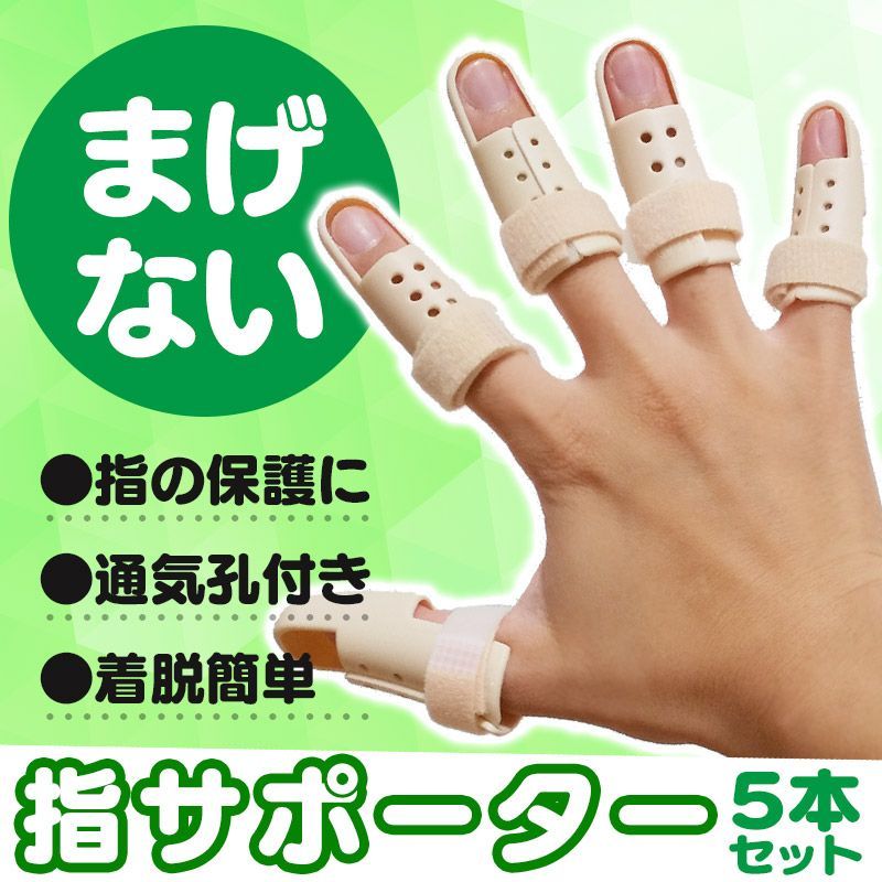 指固定サポーター5本セット 小指 人差し指 薬指 中指 親指 固定 指関節 