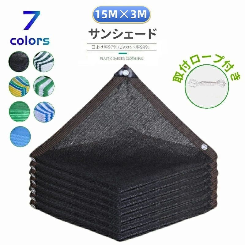 日よけシェード サンシェード 日除けシェード 15m*3m ブラック 黒 ストライプ グリーン 遮熱ネット 日除け クールシェード UVカット 省エネ 遮光 遮熱 防塵 撥水 風通し 目隠し アウトドア 家庭用 防護網 熱中症対策 長方形 ひよけ 庭 紫外線