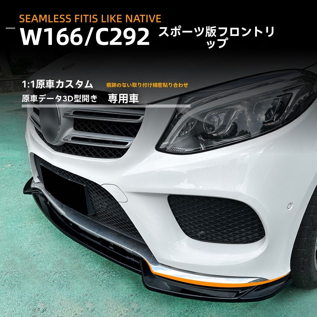 GLE W166 C292 クーペ AMG仕様フロントアンダースポイラー 2015〜2018年対応 ドレスアップ用