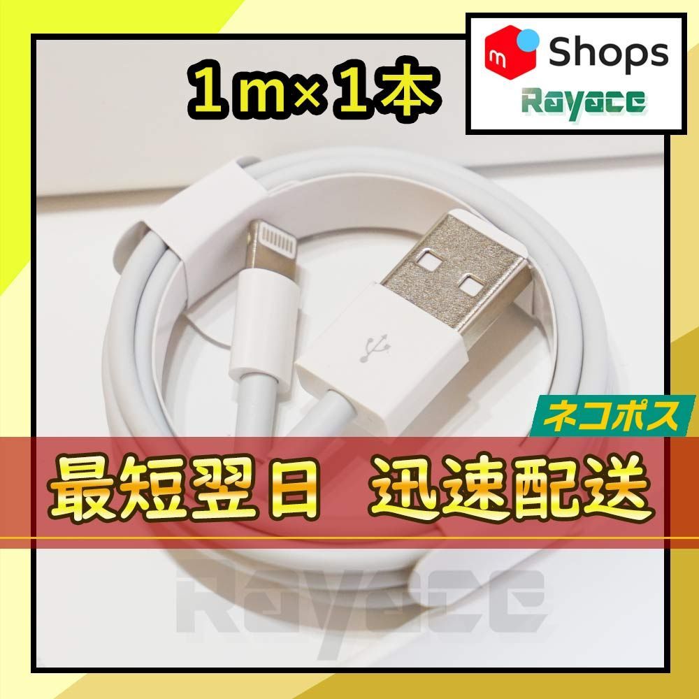 1m1本 アイフォン 純正品同等 ライトニングケーブル 充電器 <A7> Rayace 特急対応店 メルカリ