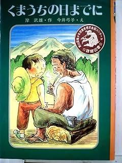 くまうちの日までに (1979年) (創作子どもの本)