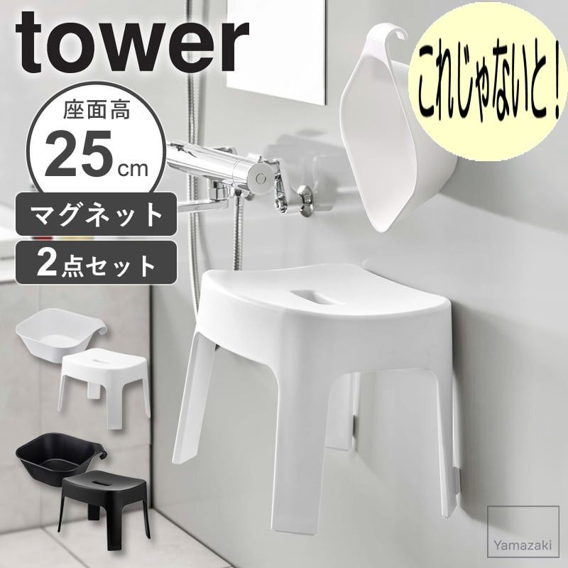 マグネット風呂イス 風呂おけ セット tower タワー sh25 山崎実業 高さ25cm 風呂椅子 お風呂 椅子 風呂桶 マグネット バスチェア シャワーチェア 洗面器 湯おけ 磁石 バスルーム 収納 おしゃれ ホワイト ブラックno69255378