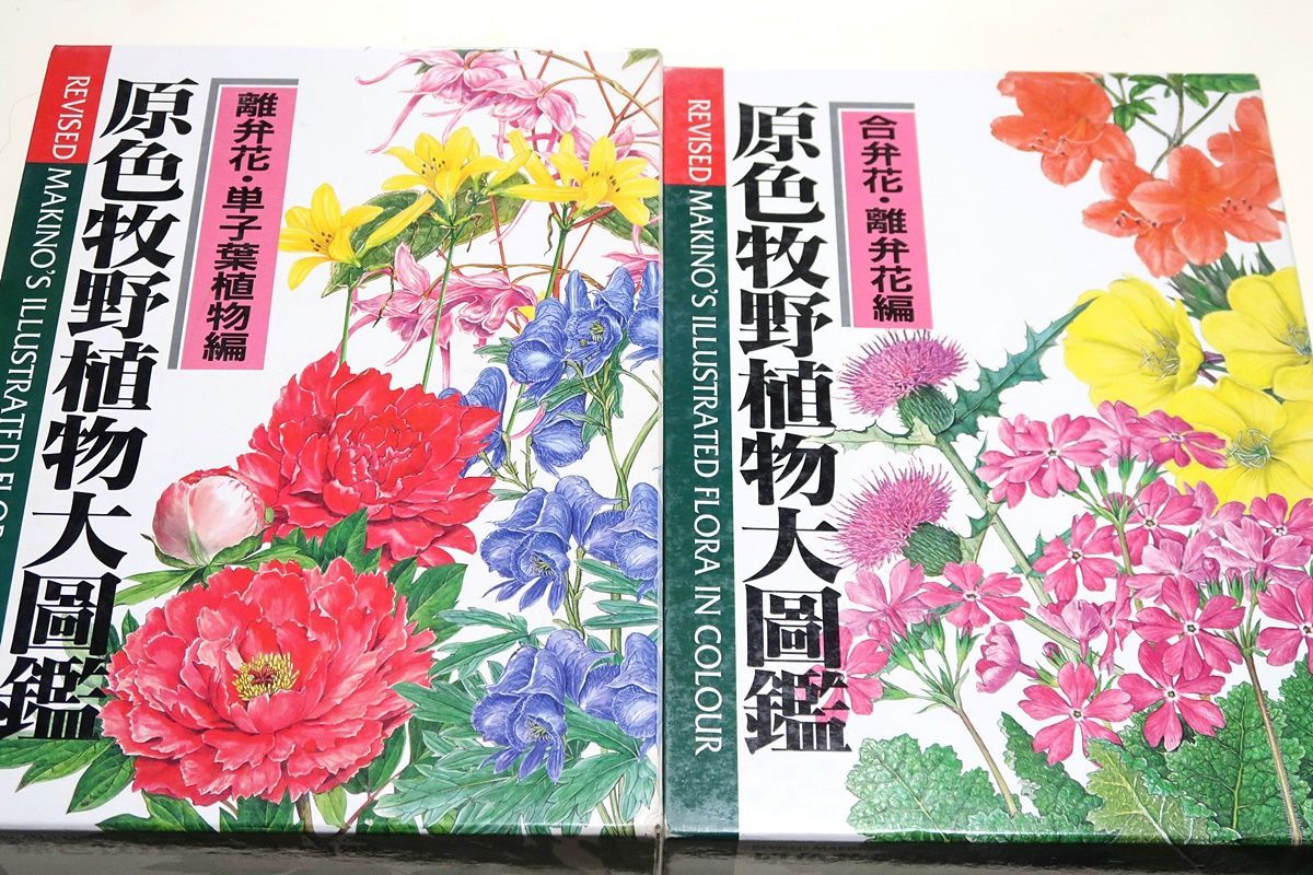 原色牧野植物大図鑑(離弁花・単子葉編)・(合弁花・離弁花編)・2冊 原色牧野植物大図鑑(離弁花・単子葉編)・(合弁花・離弁花編)・2冊