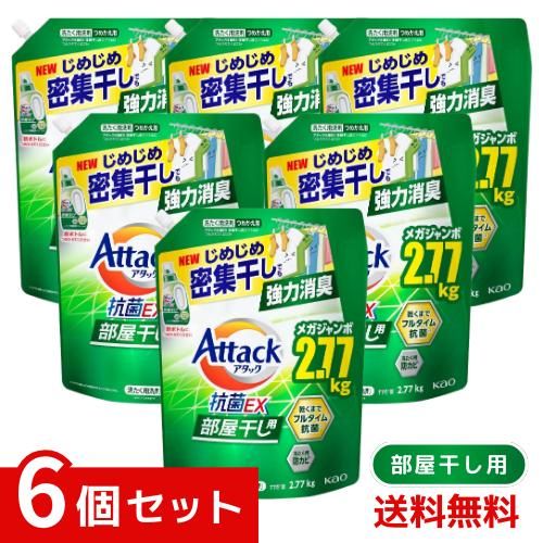 アタック抗菌EX 部屋干し用 洗濯洗剤 液体 じめじめ密集干しでも強力消臭 つめかえ用 2770ｇ×6個セット 4901301434425 /