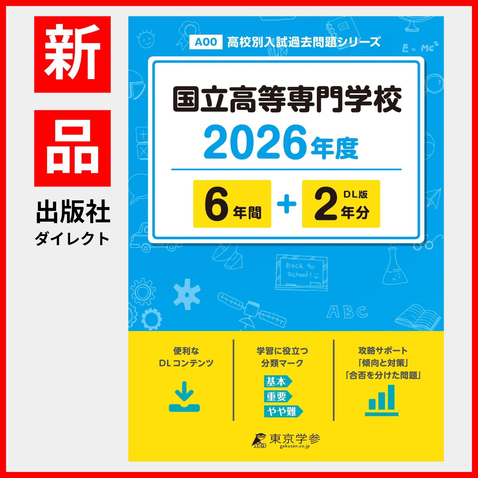 公式】【新品】 国立高等専門学校 2026年度版 【 過去問 6+2年分