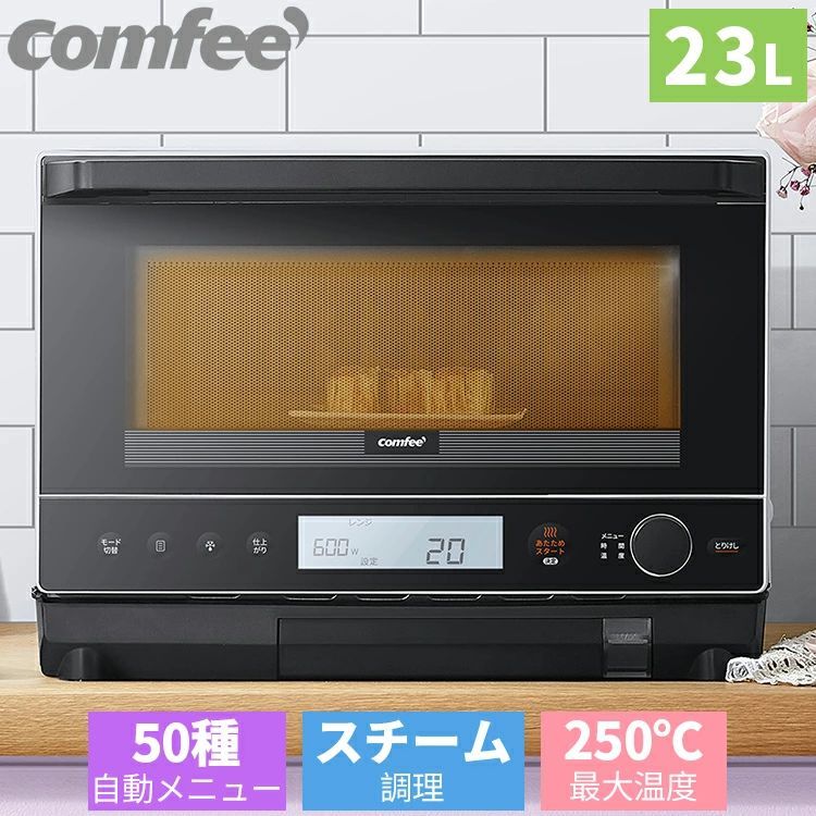 スチームオーブンレンジ 水タンク式 23L COMFEE' CFM-CX231