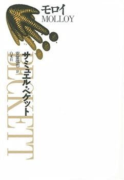 【中古】(非常に良い)モロイ