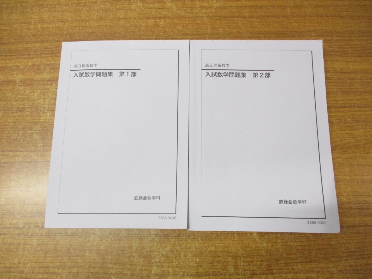 新品未使用　鉄緑会　高3数学　入試数学問題集　第1、2部2冊セット　2023 鉄緑会高3文系数学 入試数学問題集 2冊セット - メルカリ